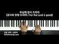 주님께 감사 드리라 감사와 찬양 드리며 for the lord is good 건반 연주 서은주 피아노 반주 악보