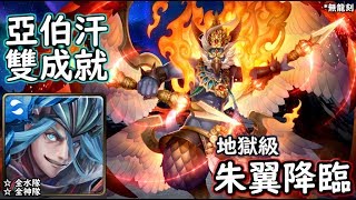 神魔之塔の查爾斯 朱翼降臨【地獄級】亞伯汗 雙成就