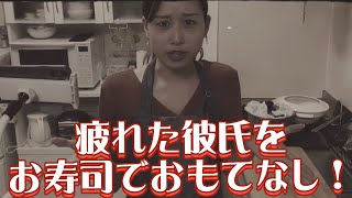 いつも仕事を頑張っている彼氏を、お寿司でおもてなししてみた！