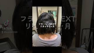 縮毛矯正フラーレンNEXTリタッチ5ヶ月