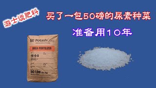 买了一包50磅的尿素种菜，准备用10年