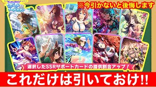 【最強ガチャ】セレクトピックアップガチャ全頭診断から本当に引いておきたいTierリスト大公開‼【SSRサポートカード】