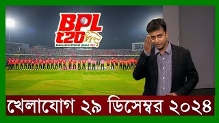 খেলাযোগ,২৯ ডিসেম্বর ২০২৪ | খেলাযোগ ৭১ | খেলার খবর | 71tv live খেলাযোগ Today | Khelajog Ekattor Tv