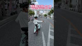 右折レーンのある交差点を自転車で右折、あなたならどうする？#自転車 #電動自転車 #電動アシスト自転車 #ebike #交通安全 #交通ルール #echarity