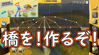 【Bridge Constructor】橋を違法建築してトラックで渡れるか試すゲーム【プレイ実況】