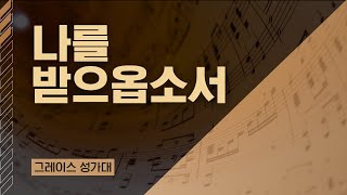 [LA드림교회] 2023.02.26 그레이스 성가대 (나를 받으옵소서)