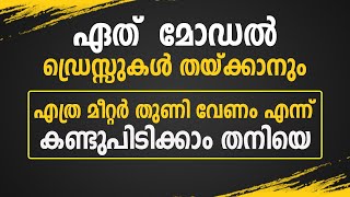 ഏത്  മോഡൽ ഡ്രെസ്സുകൾ തയ്‌ക്കാനും  എത്ര മീറ്റർ തുണി വേണം എന്ന് കണ്ടുപിടിക്കാം തനിയെ