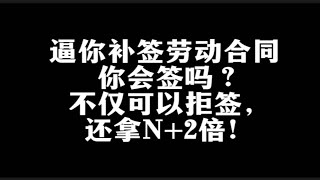 员工可以拒绝补签劳动合同，还可以终止劳动关系要求2倍工资和经济补偿？