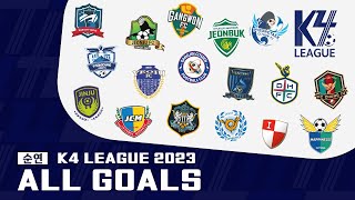 [K4 League] 2023 K4리그 순차연기 라운드 골모음