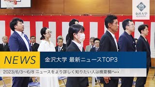 金沢大学 最新ニュースTOP3（2023/6/3～2023/6/8）