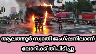 ആലത്തൂര്‍ സ്വാതി ജംഗ്ഷനിലാണ് ലോറിക്ക് തീപിടിച്ചു.