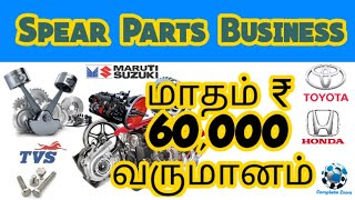 Automobile spare parts business  tamil | Car bike spare parts business in tamil | Retail Store