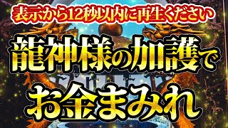 龍神様の加護でお金まみれ。12秒以内にご覧ください。金運が上がる音楽・潜在意識・開運・風水・超強力・聴くだけ・宝くじ・睡眠