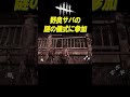 野良サバイバーの謎の儀式に参加してみた shorts【dbd】