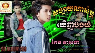 SD CD VOL 208 សប្បាយណាស់ឬពេលឃើញបងយំ​ កែវ វាសនា 1