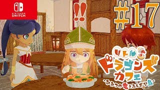 【#17】ホタテが見つからねぇ....！【リトルドラゴンズカフェ】