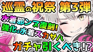 【FGO】水着邪ンヌさん復刻！巡霊の祝祭第3弾で新たに3騎の復刻がきた！ガチャ引くべき！？【ゆっくり実況】