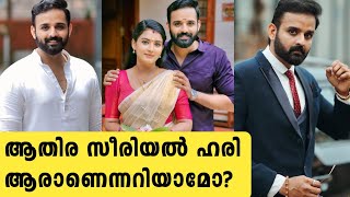 ആതിര സീരിയൽ നടൻ ഹരി ആരാണെന്നറിയാമോ?| athira serial hari biography | vishnu mohan | surya tv serial