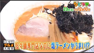 なじラテ。4月23日（土）ひる12時10分「にいがたグルメ大捜査」担々麺専門店なのに塩ラーメンがうまい！？