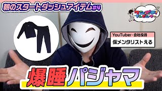 朝起きられなかった仮メンタリストえるを変えた「爆睡パジャマ」【朝のスタートダッシュアイテム#4】