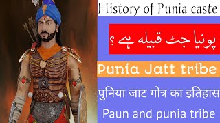 History of Punia caste | पोनिया जाट गोत्र का इतिहास | History of Jatt caste | جٹ قوم کی تاریخ |