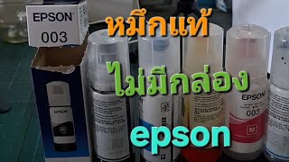 รีวิวหมึกแท้ epson มีกล่อง ราคาไม่แพง