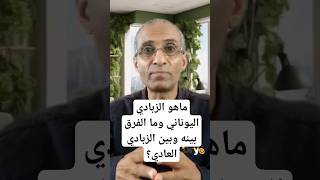 ماهو الزبادي اليوناني وما الفرق بينه وبين الزبادي العادي؟