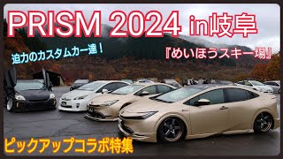 PRISM2024【岐阜めいほうスキー場】MTピックアップコラボ特集Part①日本最大のプリウスお祭！全国から約200台のカスタムカーが集結。