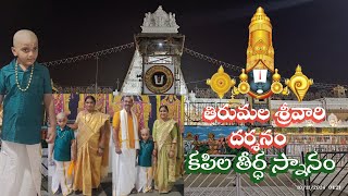 #Tirumala #trip || #తిరుమల #శ్రీవారి #దర్శనం #కపిల తీర్ధం స్నానం || #Om #Namo #Venkatesaya