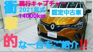 キャプチャー在庫車紹介！