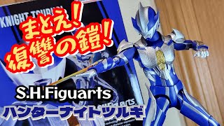 【フィギュアーツ】文句なしの中二病 S.H.Figuarts ハンターナイトツルギ レビュー【ウルトラマンメビウス★ウルトラマン】