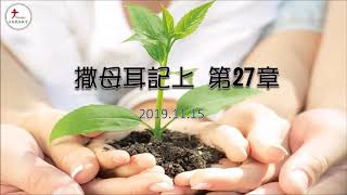 2019.11.15 台南號角教會 │ 晨禱信息 │ 撒母耳記上 第27章