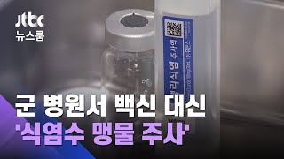 군 병원서 백신 대신 '식염수 맹물 주사'…추적도 못 해 / JTBC 뉴스룸