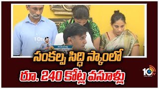 సంకల్ప సిద్ధి స్కాంలో రూ. 240 కోట్ల వసూళ్లు | Sankalp Siddhi Scam in Vijayawada | 10TV News