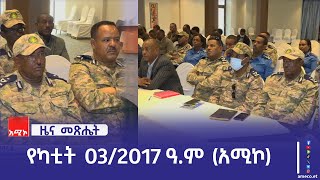 ዜና መጽሔት ባሕር ዳር:  የካቲት 03/2017 ዓ.ም (አሚኮ)