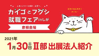 カイゴとフクシ就職フェア inしが 2021年1月30日（土）2部[PM]出展法人紹介