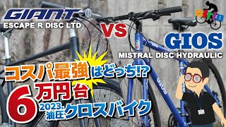 徹底比較！普段使い（通勤通学）クロスバイクならどっちが