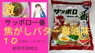 【超簡単】サッポロ一番しょうゆ味を超える！激ウマ焦がしバター醤油の作り方