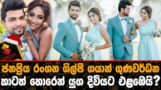 ජනප්‍රිය රංගන ශිල්පී ගයාන් ගුණවර්ධන කාටත් හොරෙන් යුග දිවියට එලබෙයි ?Gayan Gunawardene