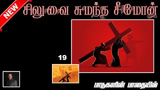 சிலுவை சுமந்த சீமோன் | தவக்காலக் கவிதைகள் 19 | LENTEN poems | லெந்து காலக் கவிதைகள்