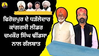 Punjab Politics Today | ਚਮਕੌਰ ਸਿੰਘ ਢਿੰਡਸਾ | ਸਿਆਸਤ, ਭਵਿੱਖ ਅਤੇ ਹਕੀਕਤ!