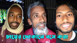 চায়ের দোকানে বসে থাকা মানুষের জীবনের লক্ষ্য কী ? হাসির ভিডিও,পুরো ভিডিও না দেখলে মিস করবেন,cmrs