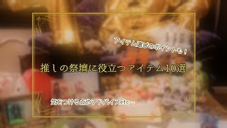 【本人不在の誕生会】推しの祭壇を作る時に役立つアイテム10選🎂【オタ活】【第五人格】