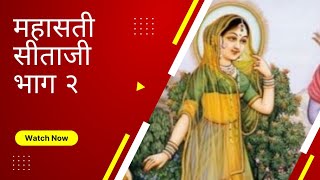 महासती सीताजी| भाग २ |Mahasati Sitaji|Part 2 | Jain Facts And Stories