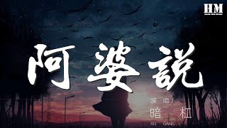 暗槓 - 阿婆說『回頭看看 雨水過後』【動態歌詞Lyrics】