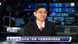 udn tv《大而話之》大陸新設中醫學位 學歷貶值衝擊台生就業