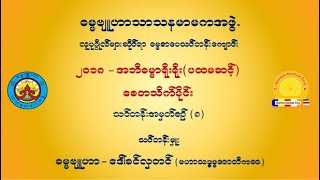 အဘိဓမ္မာ(ရိုးရိုး) ပထမဆင့်-စေတသိက်ပို့ချချက်(၈)