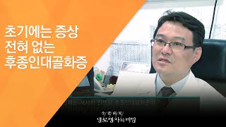 초기에는 증상 전혀 없는 후종인대골화증 - (2009.10.22_383회 방송)_일자목의 경고 경추, C라인을 지켜라!