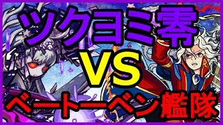 【モンスト】超絶 ツクヨミ零 ベートーベン艦隊攻略【がむちゃんねる】