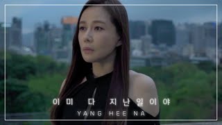 양희나 (YANG HEE NA) - 이미 다 지난일이야